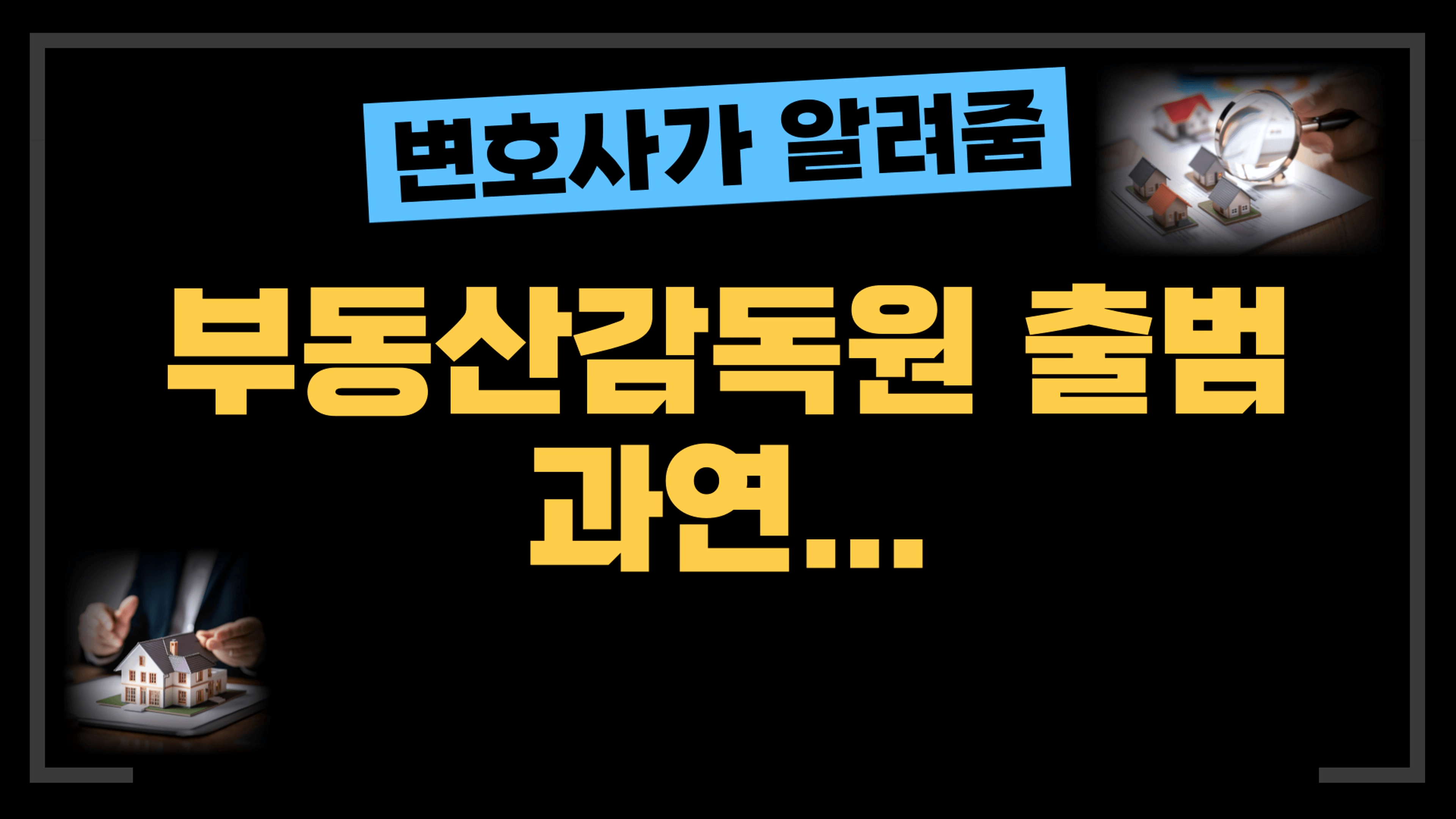 thumb-[부동산전문변호사] '부동산감독원' 출범 논의… 임대인이 반드시 알아야 할 의무들