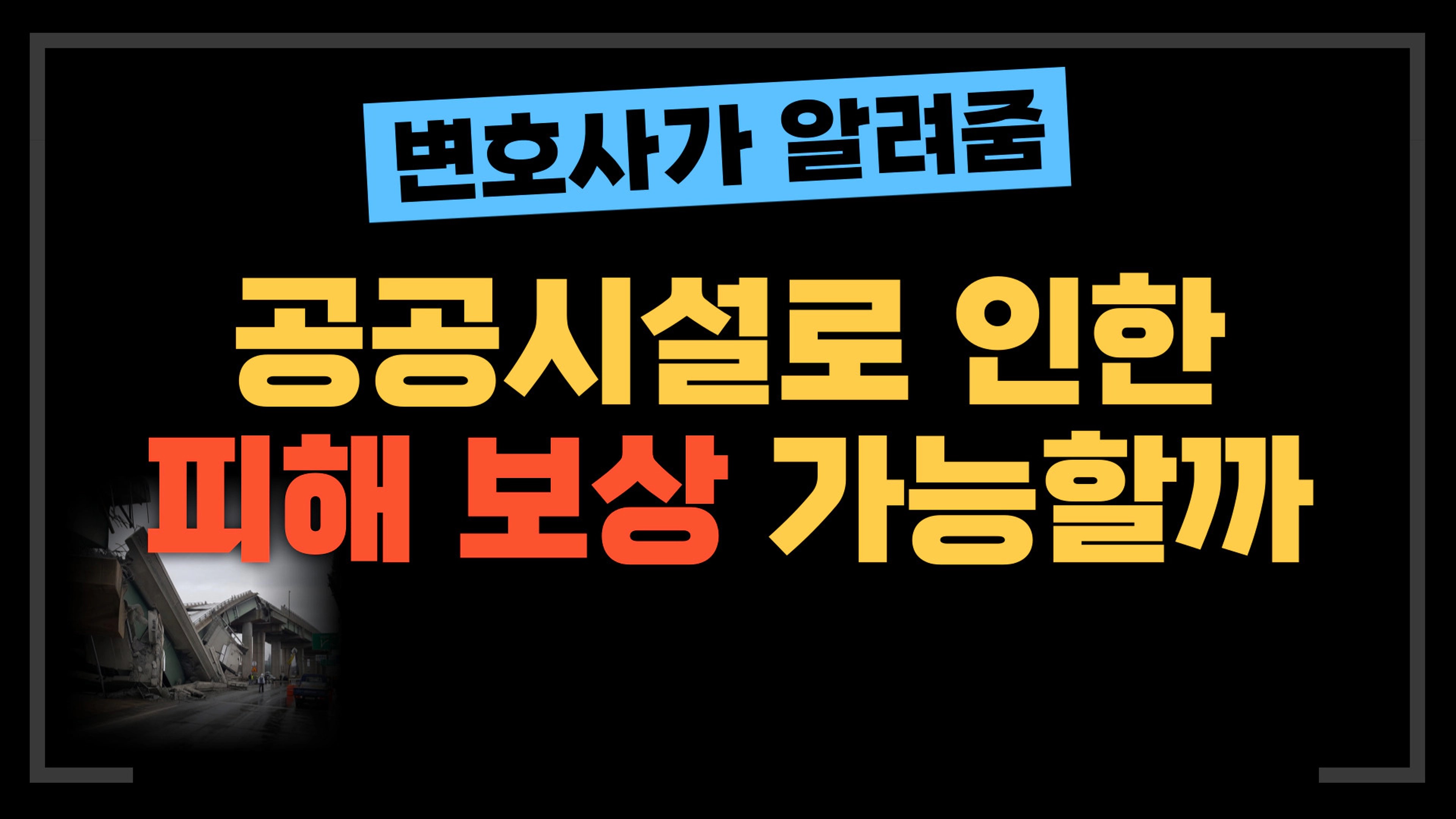 thumb-[부동산전문변호사] 공공시설 파손으로 인한 피해도 보상받을 수 있을까?
