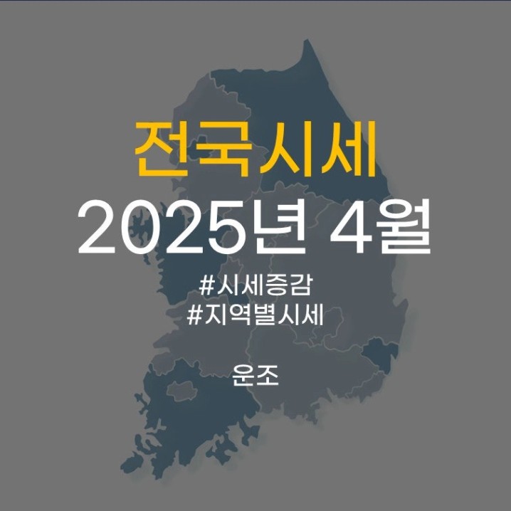 전국시세25.04.jpg