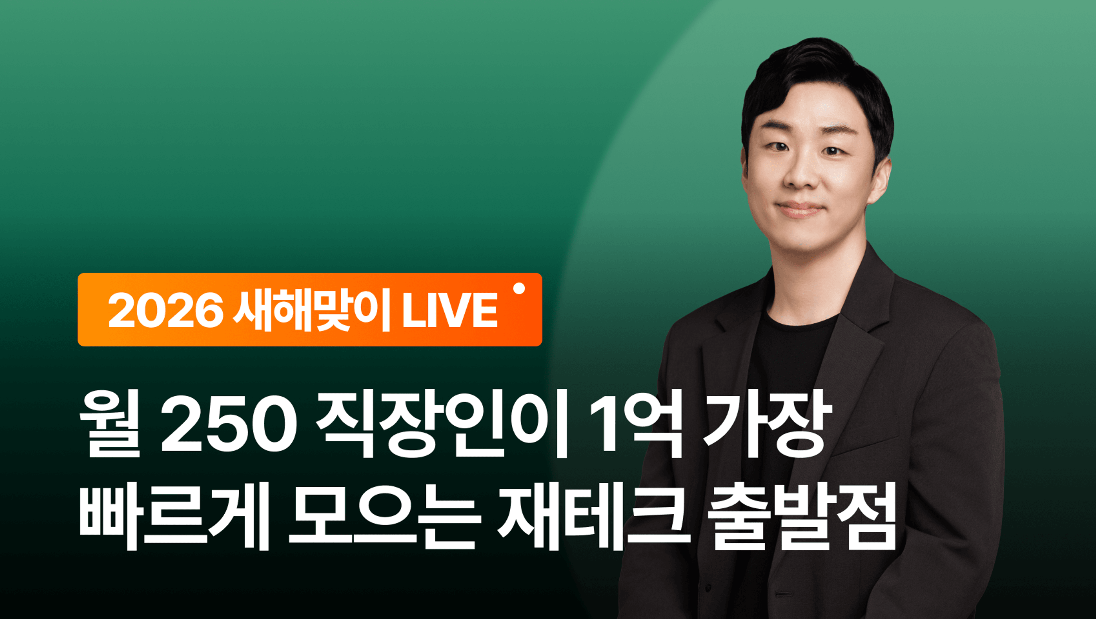 product-thumbnail-[새해맞이 이벤트] 월 250 직장인이 1억 가장  빠르게 모으는 재테크 출발점