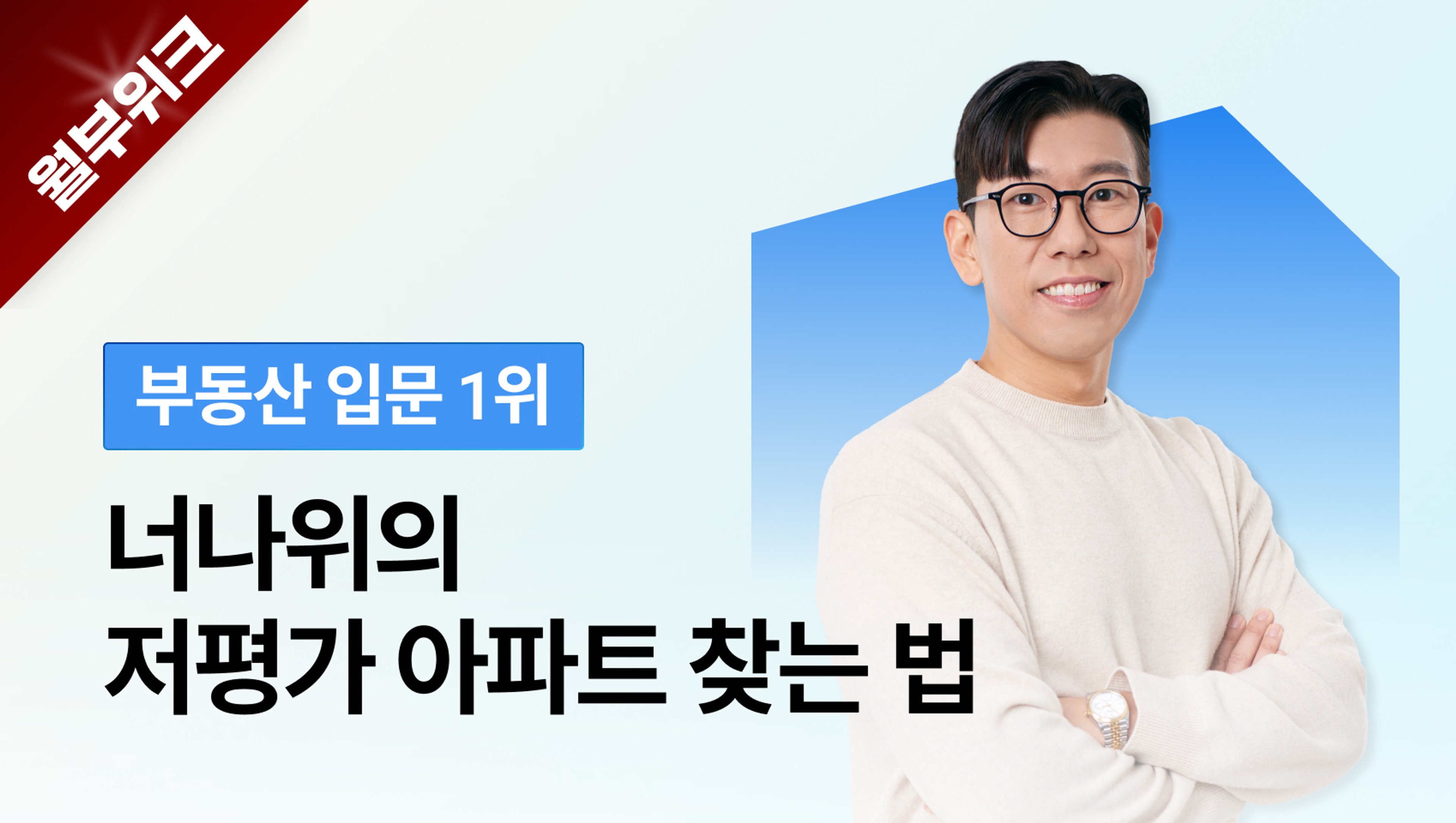 [부동산 입문 1위] 너나위의 저평가 아파트 찾는 법 - 부동산 투자 성공공식