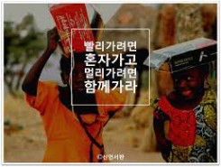 좋은글]빨리가려면 혼자가고 멀리가려면 함께가라.. : 네이버 블로그