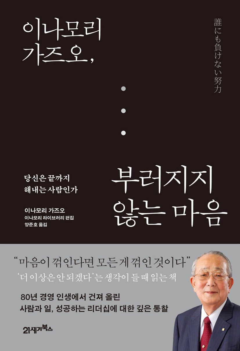 이나모리 가즈오, 부러지지 않는 마음 | 이나모리 가즈오 | 21세기북스 - 예스24