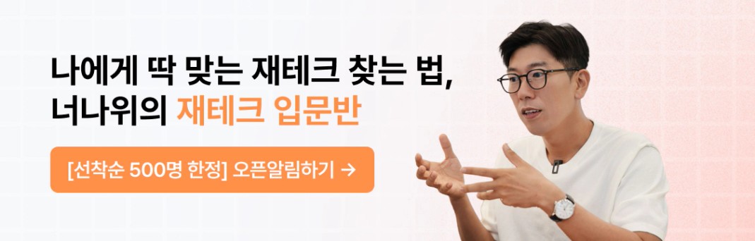 월급쟁이부자들 월부 재테크 입문반 (강사: 너나위)