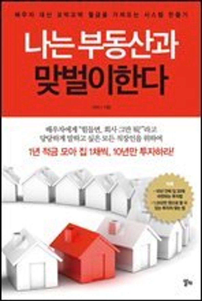 전자책] 나는 부동산과 맞벌이한다 - 예스24