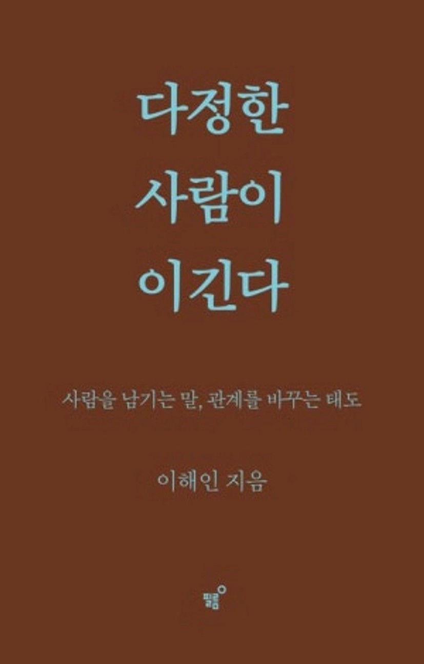 다정한 사람이 이긴다(스페셜 양장 리커버판)