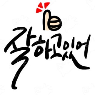 힘이 되는 응원의 캘리그라피 이미지 : 따뜻한스푼 - 네이버 OGQ마켓