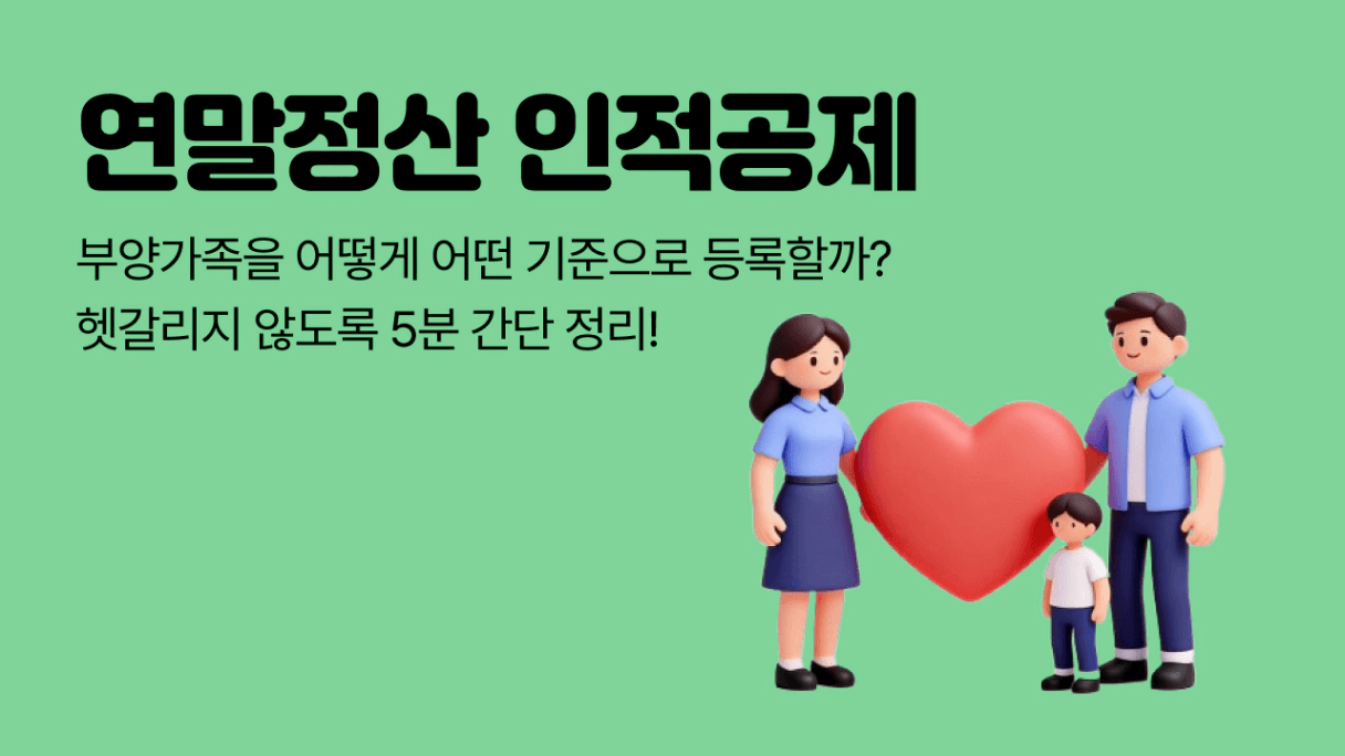 연말정산 인적공제