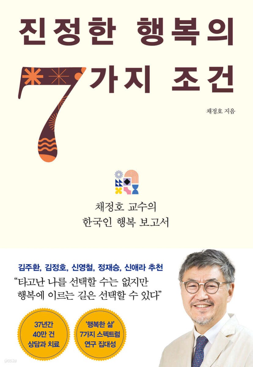 진정한 행복의 7가지 조건 - 예스24