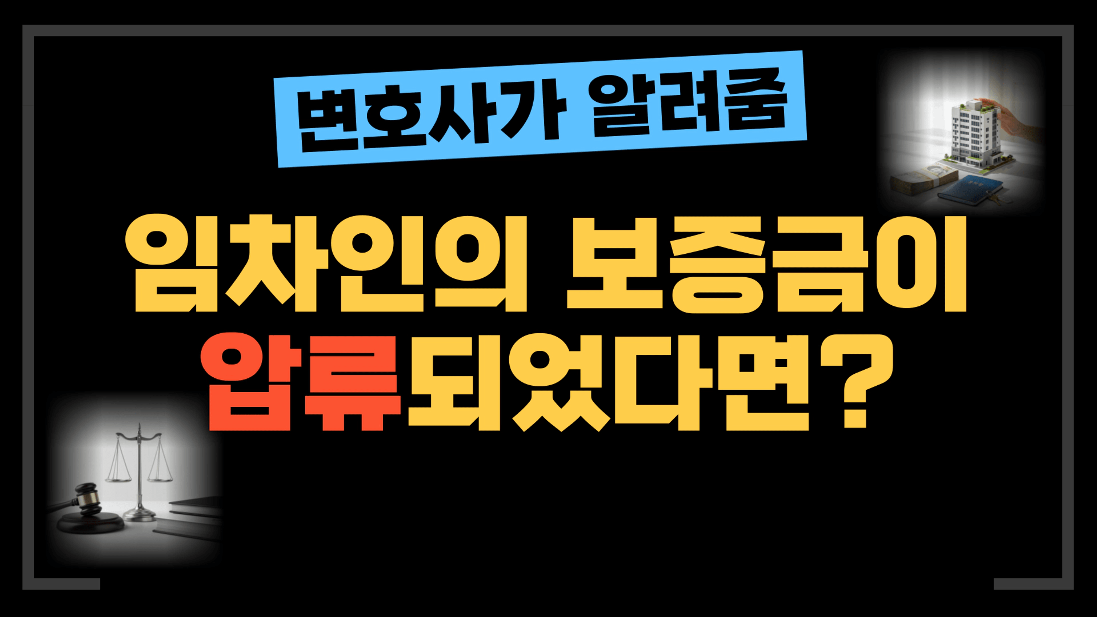 thumb-[부동산전문변호사] 임차인 보증금이 압류됐다고 연락 왔을 때, 임대인은 어떻게 해야 할까요?