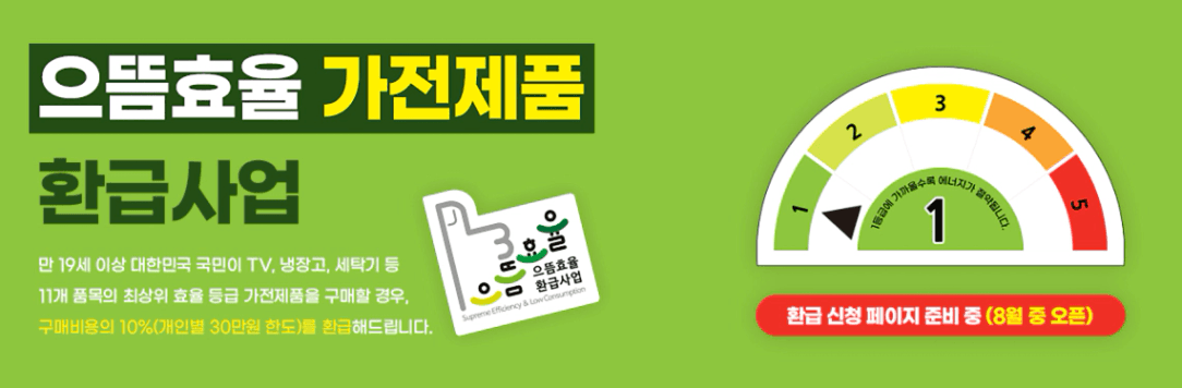 1등급 가전 환급 신청방법