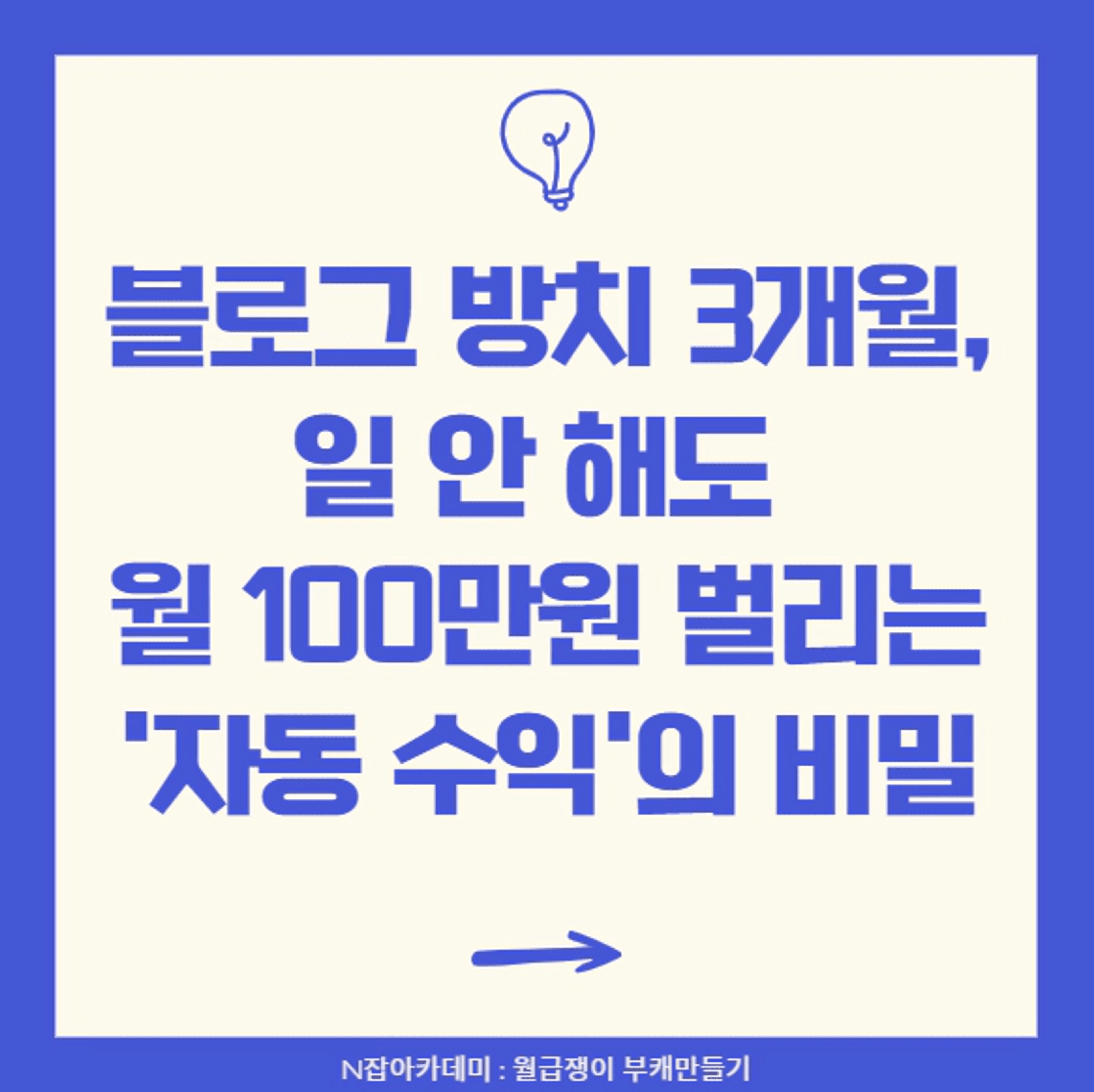 thumb-[N잡아카데미] 블로그 방치 3개월, 일 안 해도 월 100만원 벌리는 '자동 수익'의 비밀