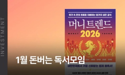 26년 1월 돈버는 독서모임 - <머니트렌드 2026> | 월급쟁이부자들