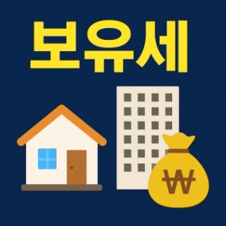 2025최신 보유세 완전 정리-아파트 보유세 개편과 보유세 줄이는 현실적 방법