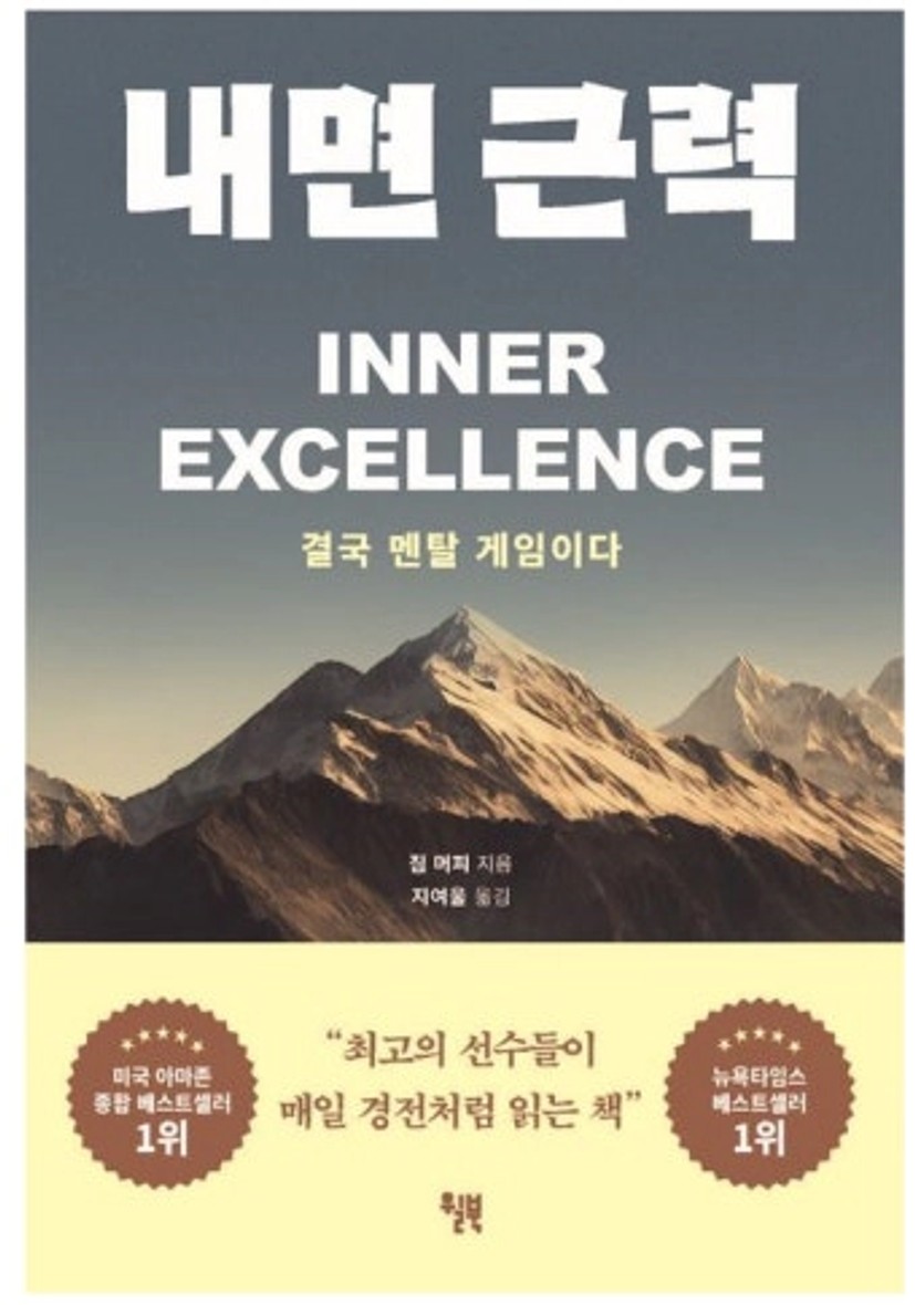 멘탈 관리 끝판왕, 짐 머피의 <내면근력> 요약 및 서평: 불안을 확신으로 바꾸는 힘