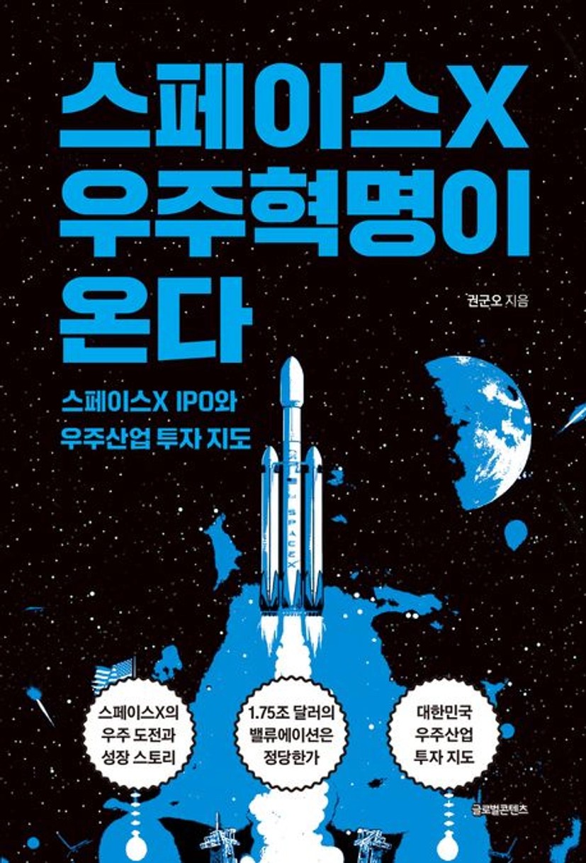 스페이스X 우주혁명이 온다