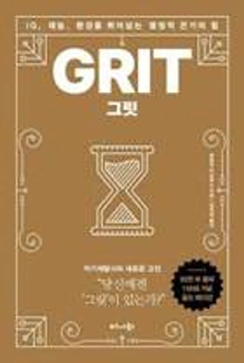 그릿 Grit (앤절라 더크워스) : 네이버 블로그