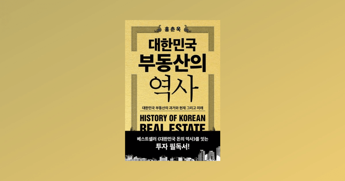 대한민국 부동산의 역사 : 대한민국 부동산의 과거와 현재 그리고 미래 | 홍춘욱 | 트레바리
