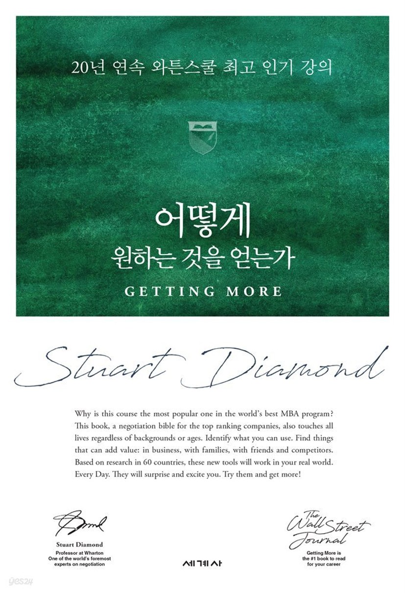 전자책] 어떻게 원하는 것을 얻는가 | 스튜어트 다이아몬드 | 세계사 - 예스24