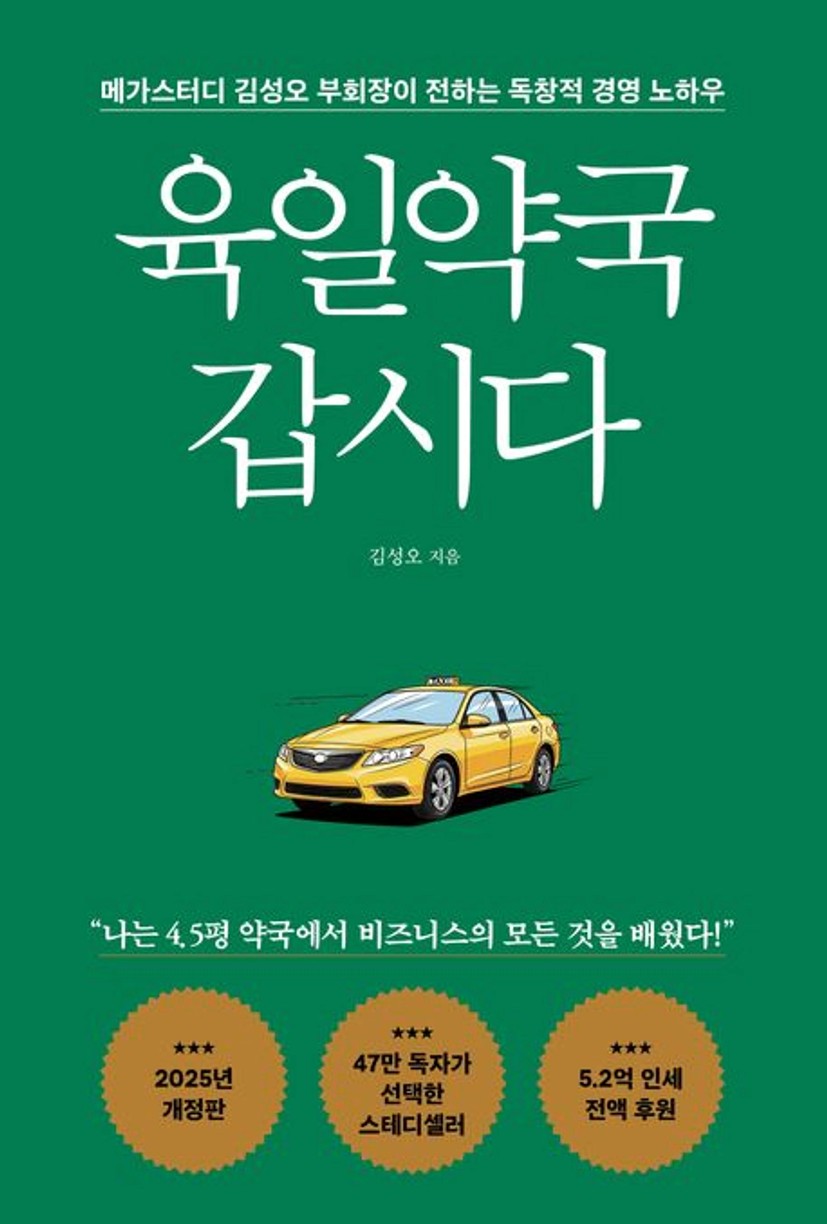 육일약국 갑시다 | 김성오 - 교보문고