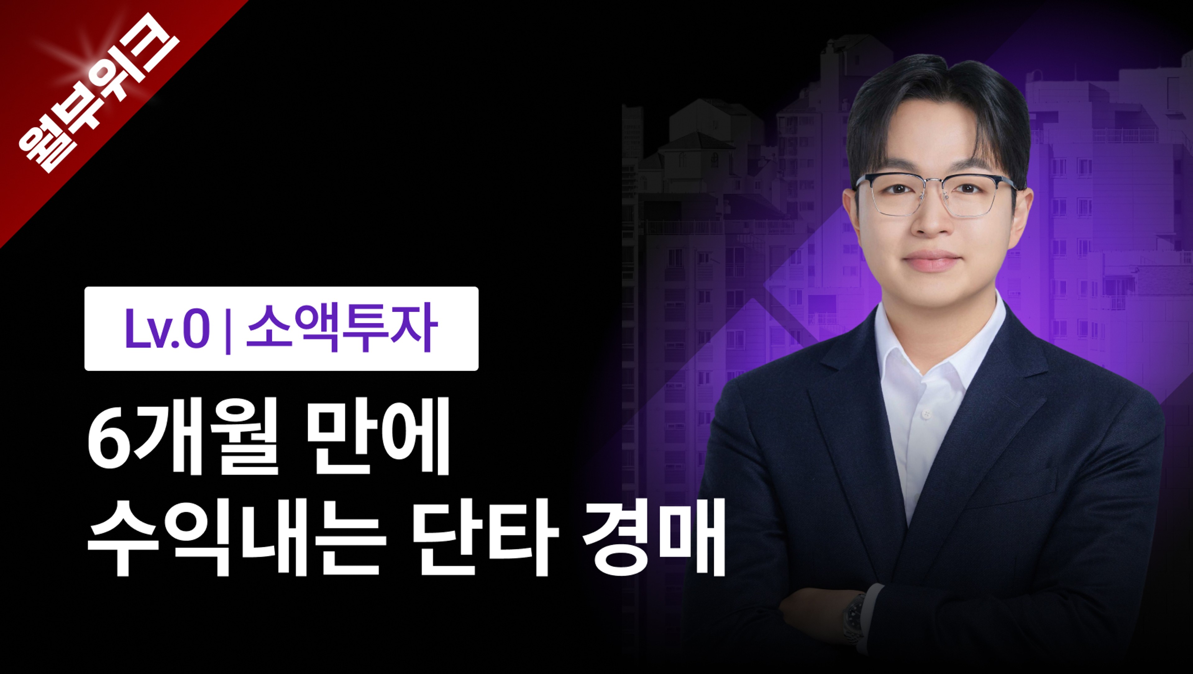 product-thumbnail-[월부위크] 3천만원을 2배 빠르게 불려가는 단타 경매 투자법