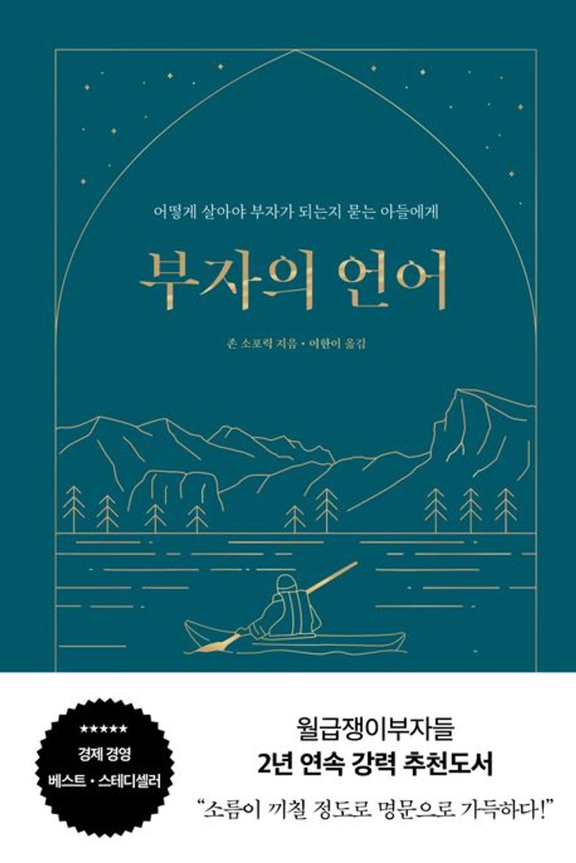 부자의 언어(양장 리커버 골드씨드 에디션) 대표 이미지