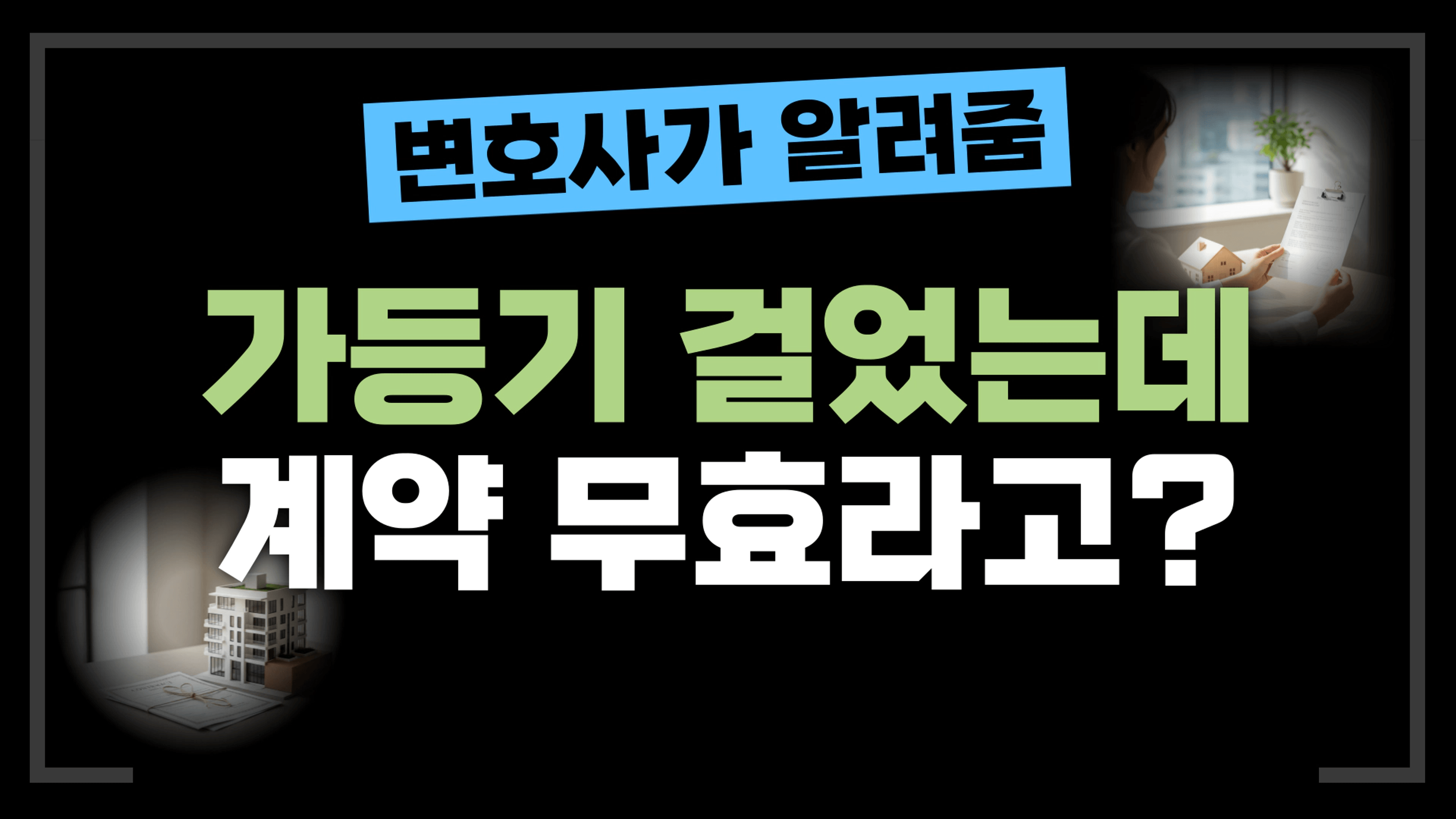 thumb-[부동산전문변호사] 가등기효력, 3분만에 끝내는 정리