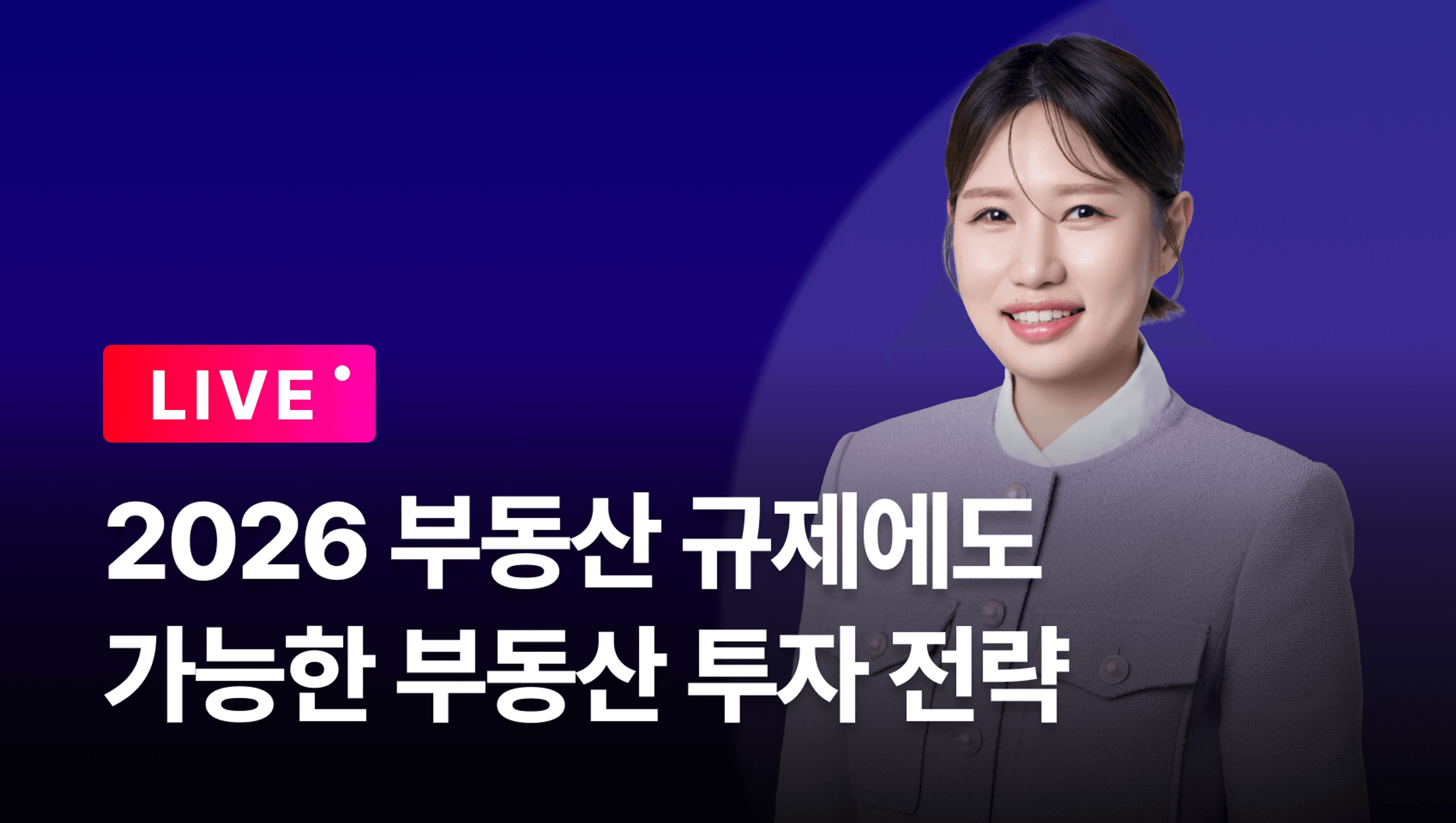 product-thumbnail-2026년 부동산 규제에도 가능한 부동산 투자 전략