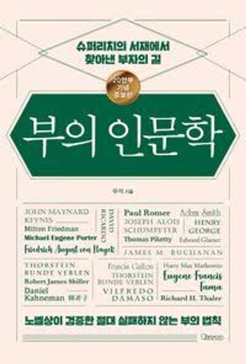 부의 인문학(20만부 기념 개정증보판) - 교보문고