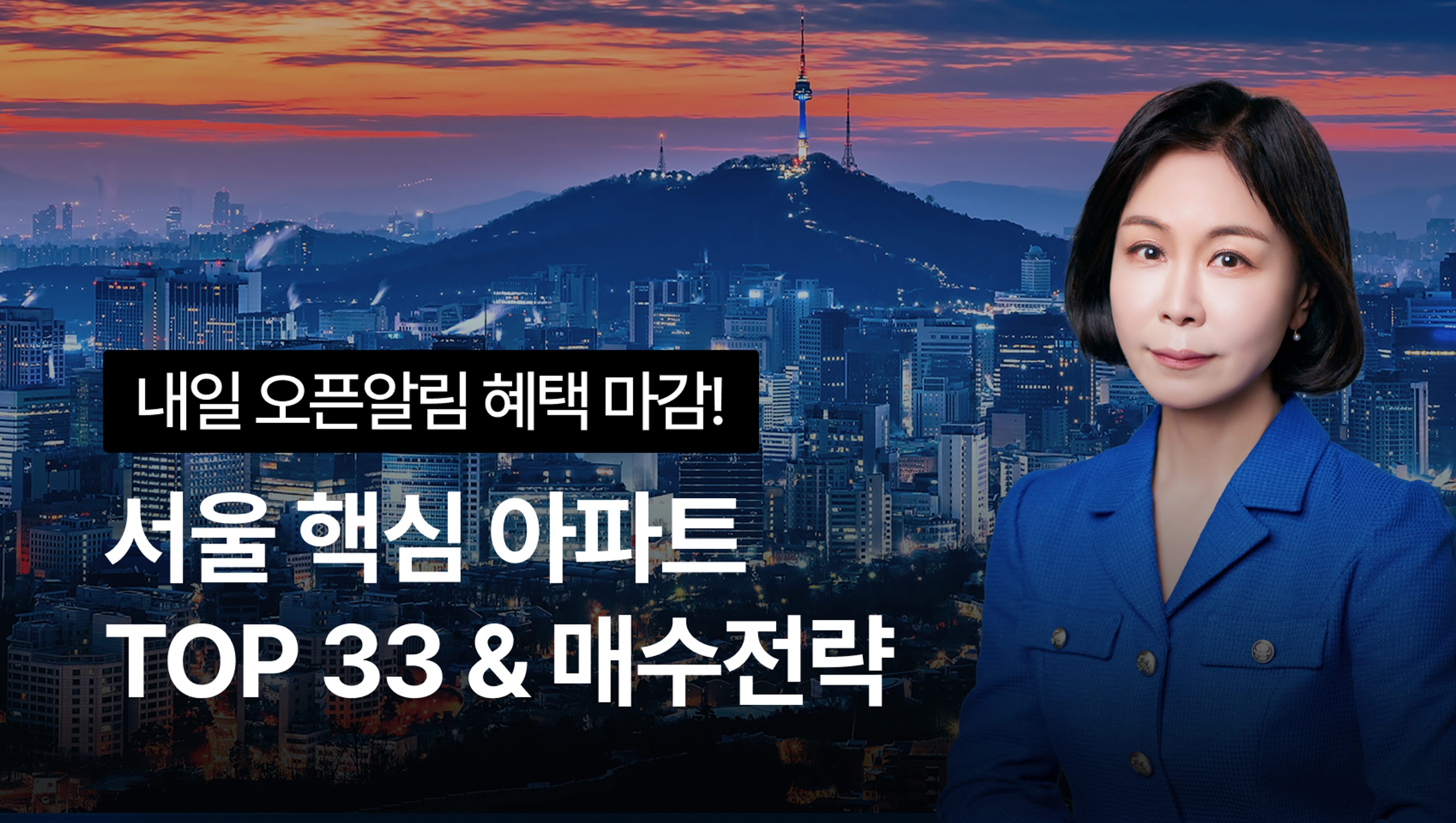 product-thumbnail-서울 아파트 한판정리! 서울 핵심지역 TOP 33 아파트 & 매수전략