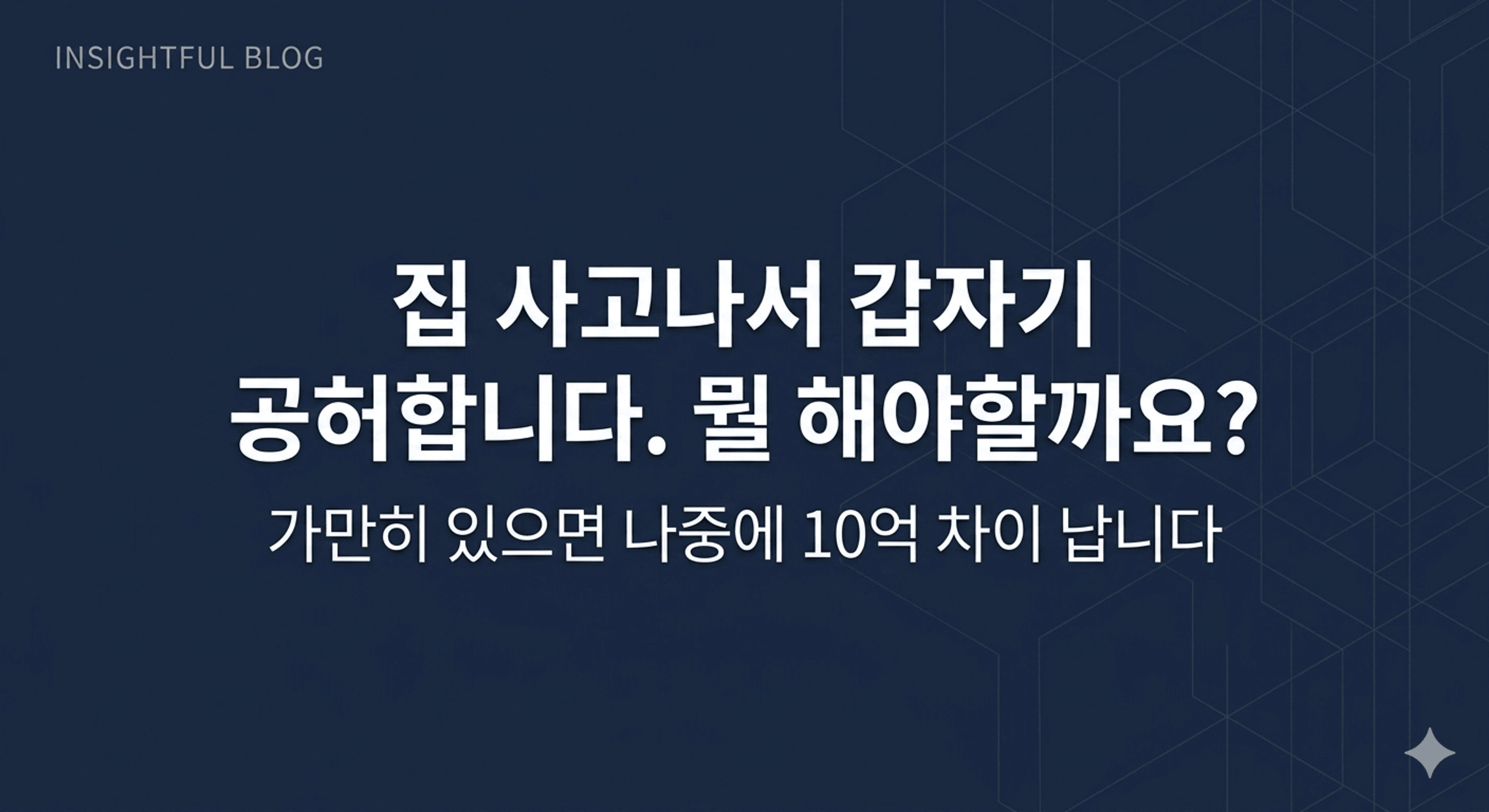thumb-'집 사고나서 공허합니다. 뭘 해야할까요?' 가만히 있으면 나중에 10억 차이 납니다