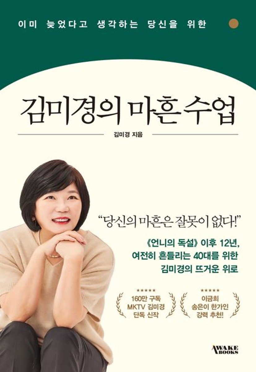 김미경의 마흔 수업 대표 이미지