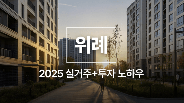위례신도시