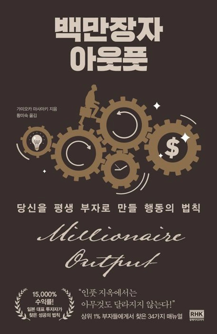 백만장자 아웃풋 | 가미오카 마사아키 - 교보문고
