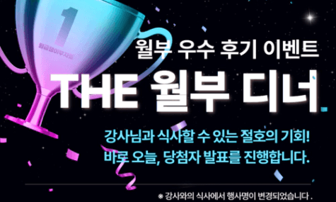 📢 ★ 월부 우수 후기 이벤트 ★THE 월부 디너 선발 대상자 발표