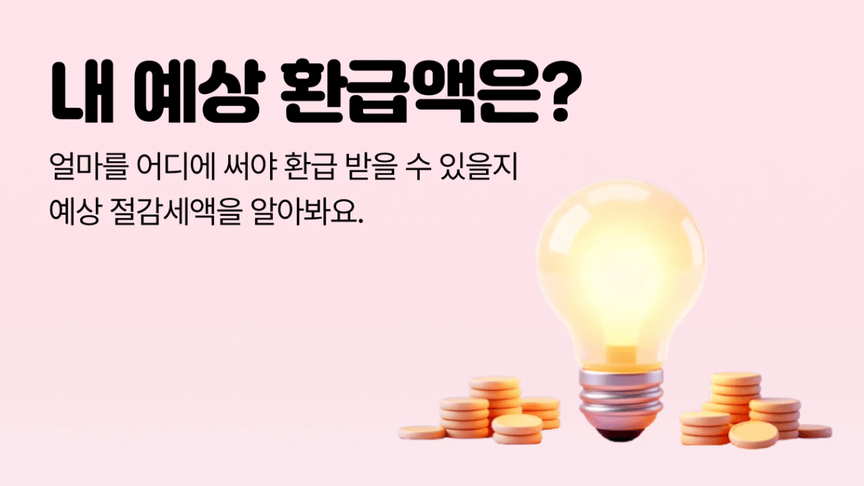 연말정산 예상절감세액 알아보기