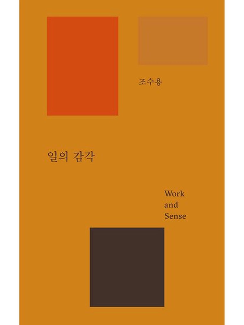 일의 감각 | 조수용 - 교보문고
