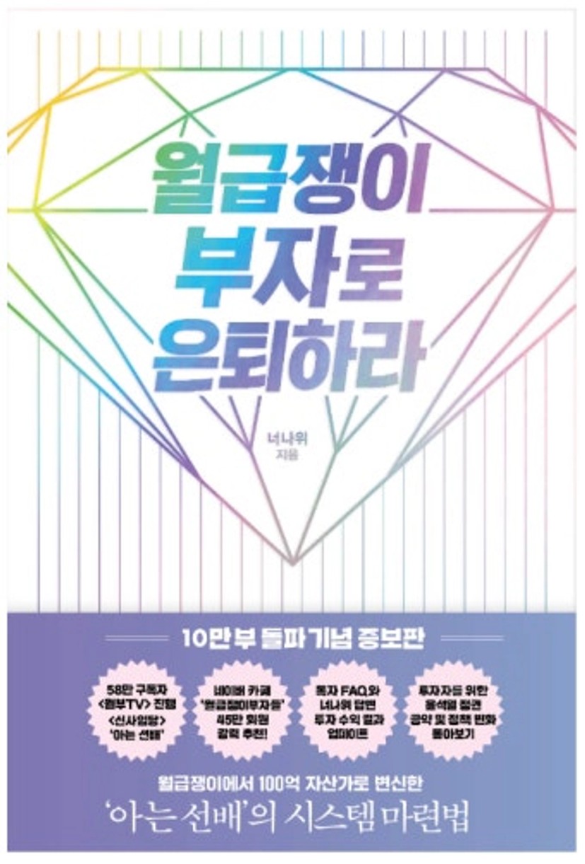 월급쟁이 부자로 은퇴하라 -너나위 지음