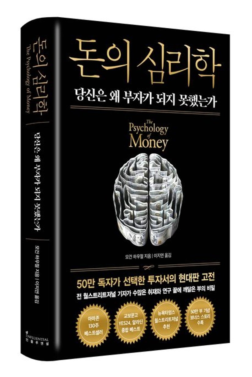 돈의 심리학(50만 부 기념 뉴 에디션) | 모건 하우절 - 교보문고