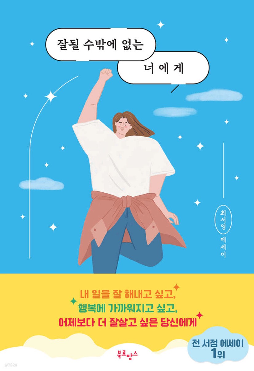 중고샵] 잘될 수밖에 없는 너에게 | 최서영 | 북로망스 - 예스24