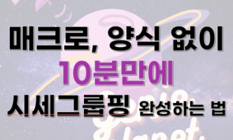 매크로, 양식 없이 10분만에 시세그룹핑 완성하는 법 [지니플래닛]🚀🚀🚀=33