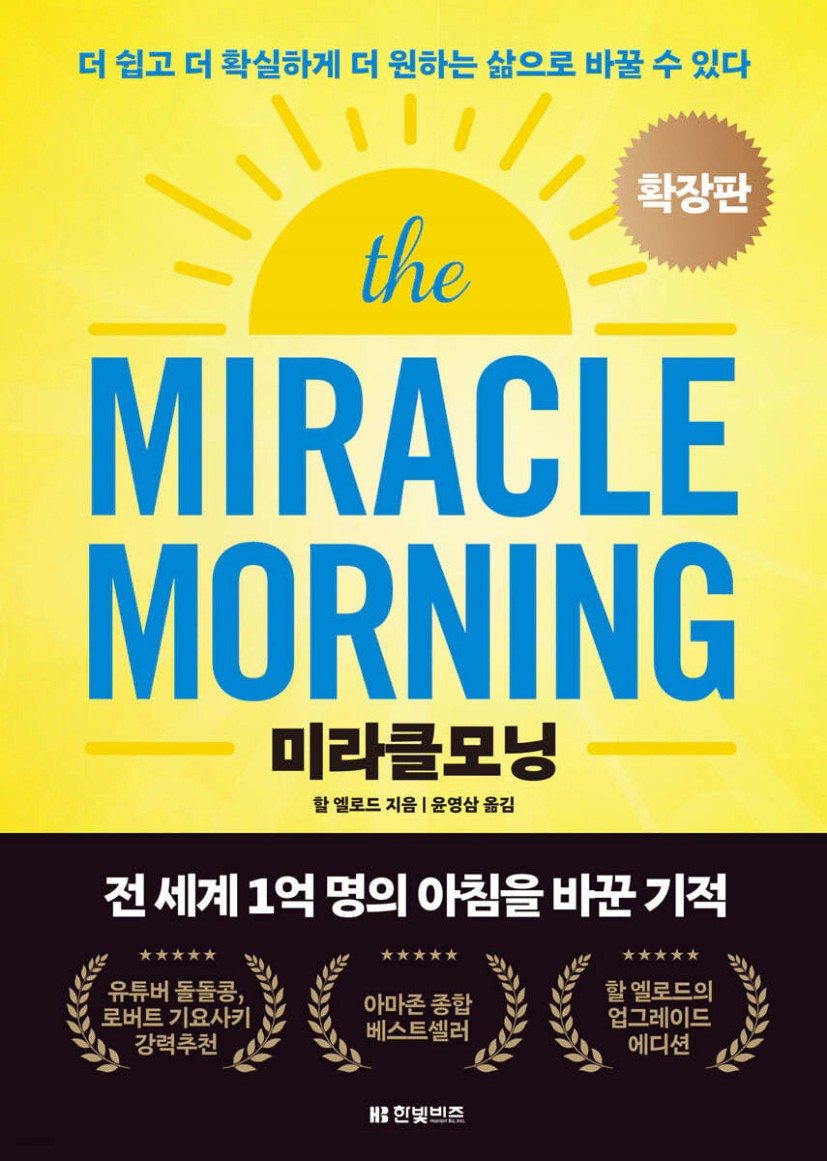 미라클모닝 확장판 - 예스24