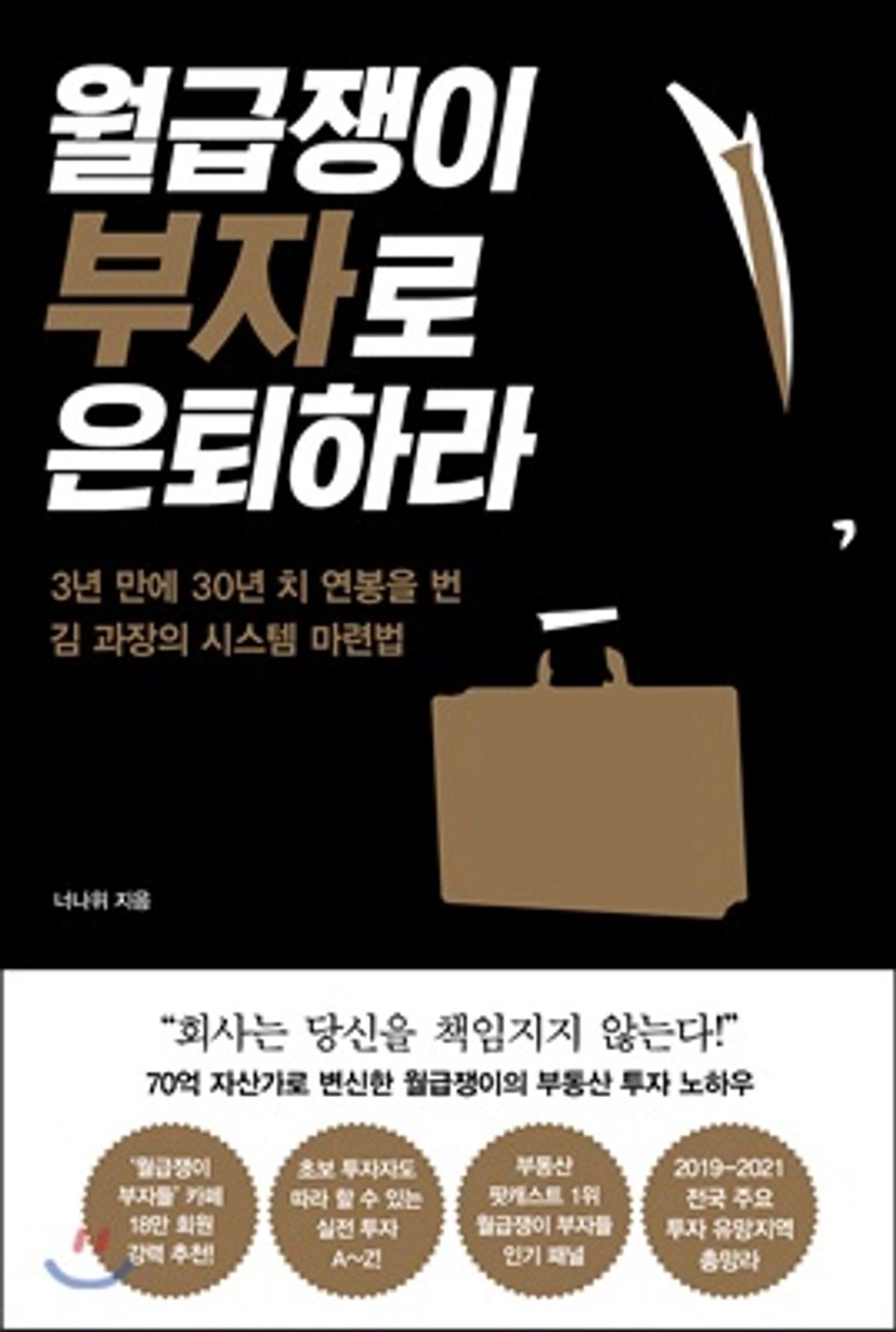 중고샵] 월급쟁이 부자로 은퇴하라 | 너나위 | 알에이치코리아(RHK) - 예스24