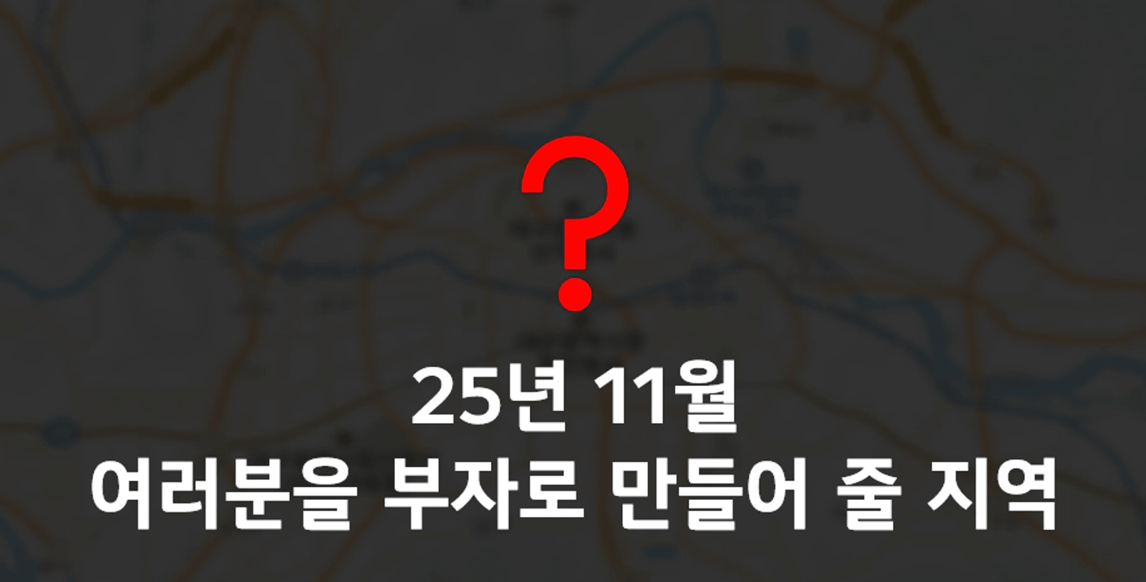 thumb-25년 11월, 현재시장에서 여러분을 부자로 만들어 줄 지역