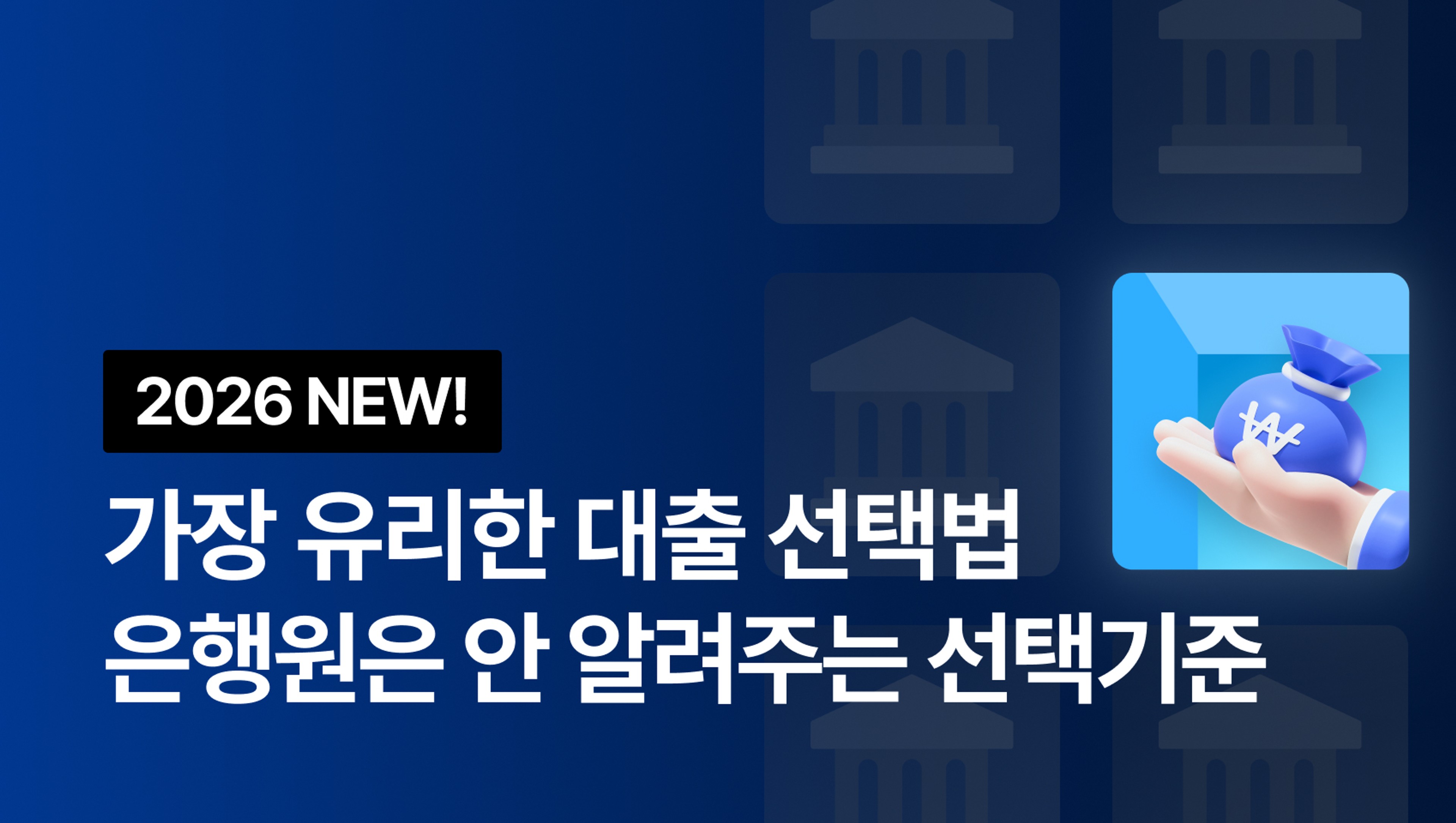 product-thumbnail-[2026 NEW!] 나에게 가장 유리한 대출 선택법 - 은행원은 말해주지 않는 대출 선택 기준!