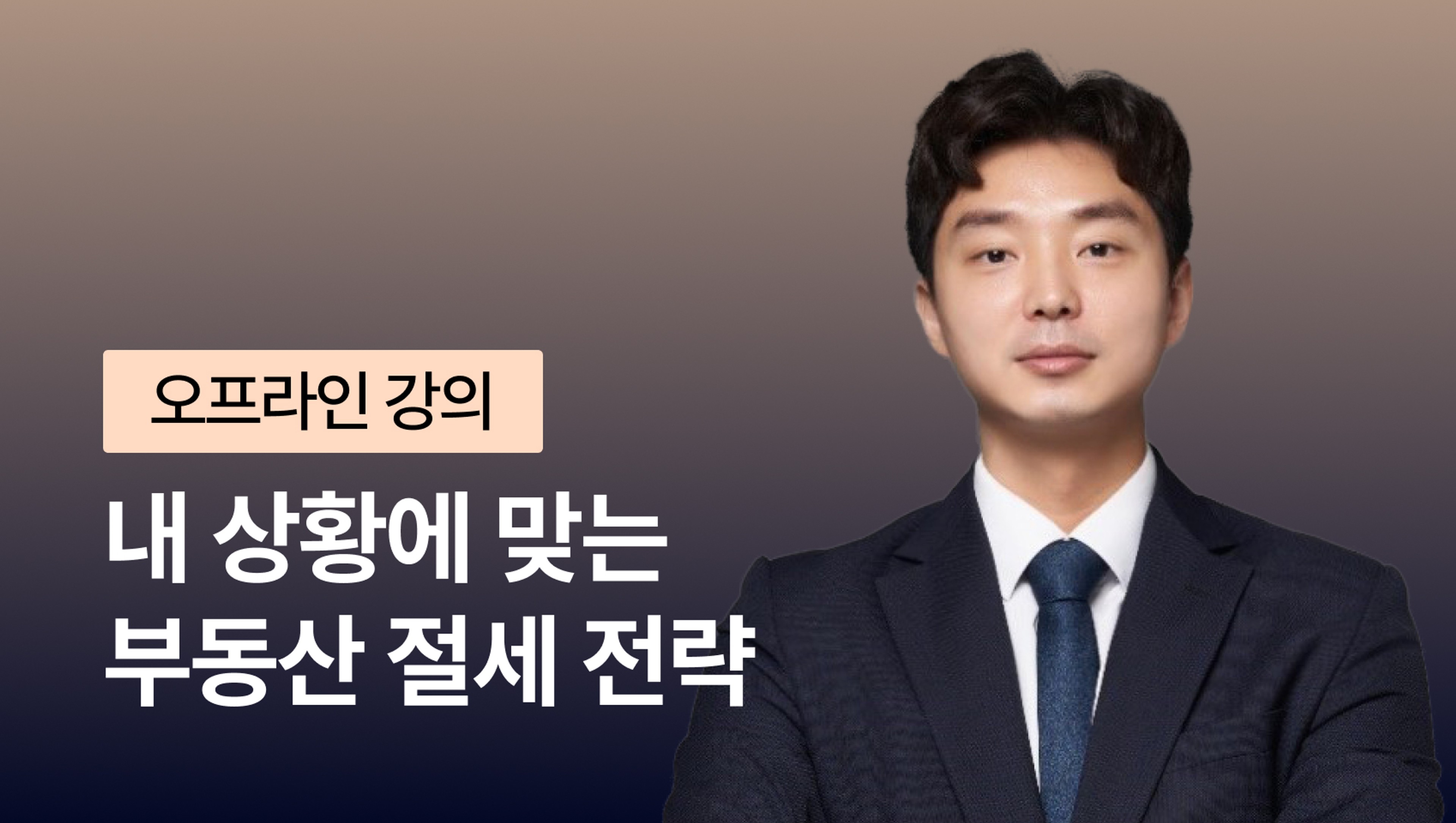 product-thumbnail-[오프라인 강의][8월 세재개편 반영] 부동산 전문 세무사가 알려주는 내 상황에 맞는 부동산 절세 전략