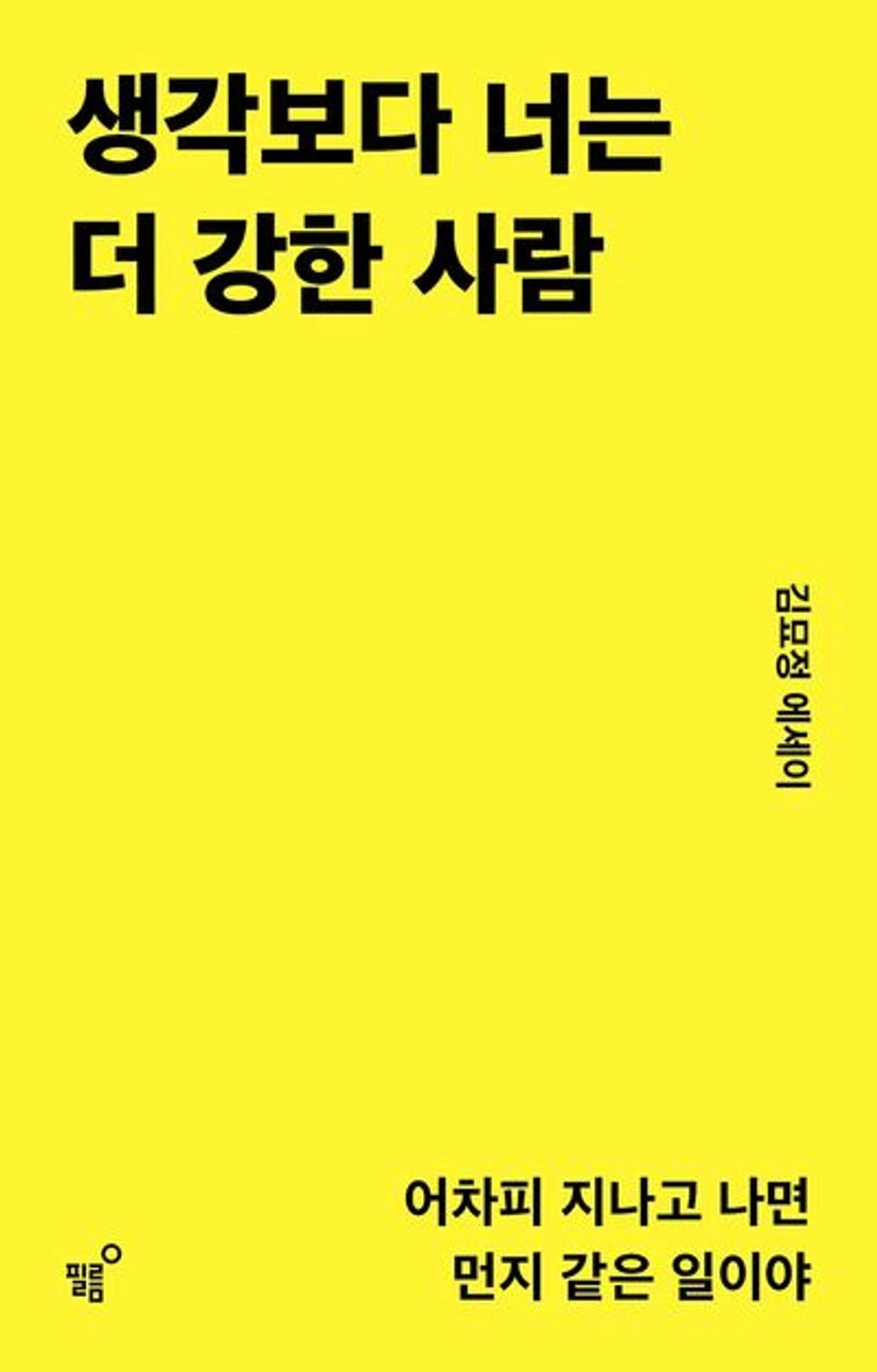 생각보다 너는 더 강한 사람 | 김묘정 - 교보문고