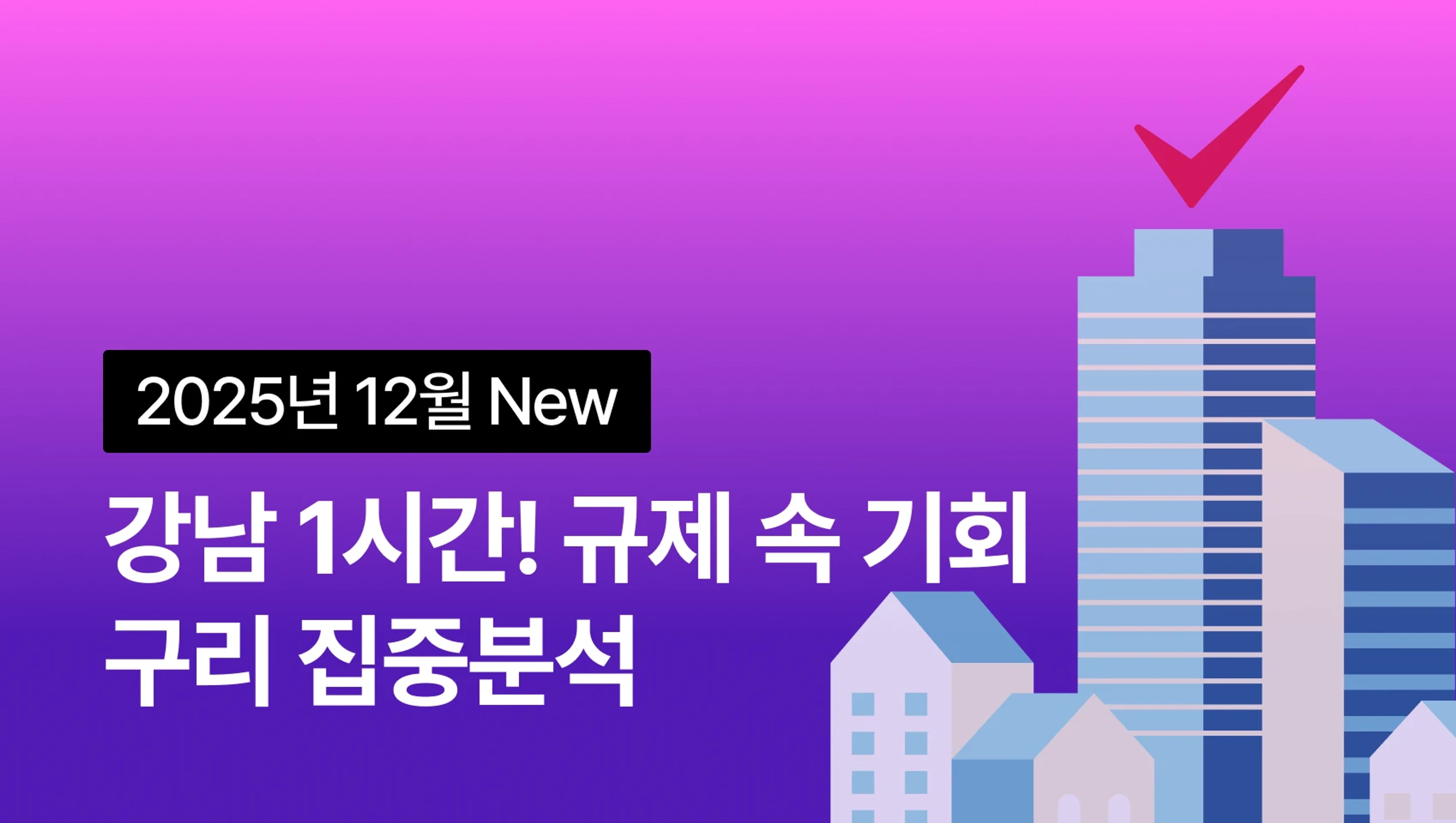 [25년 12월 New] 강남 1시간! 규제 속 기회, 구리 집중분석