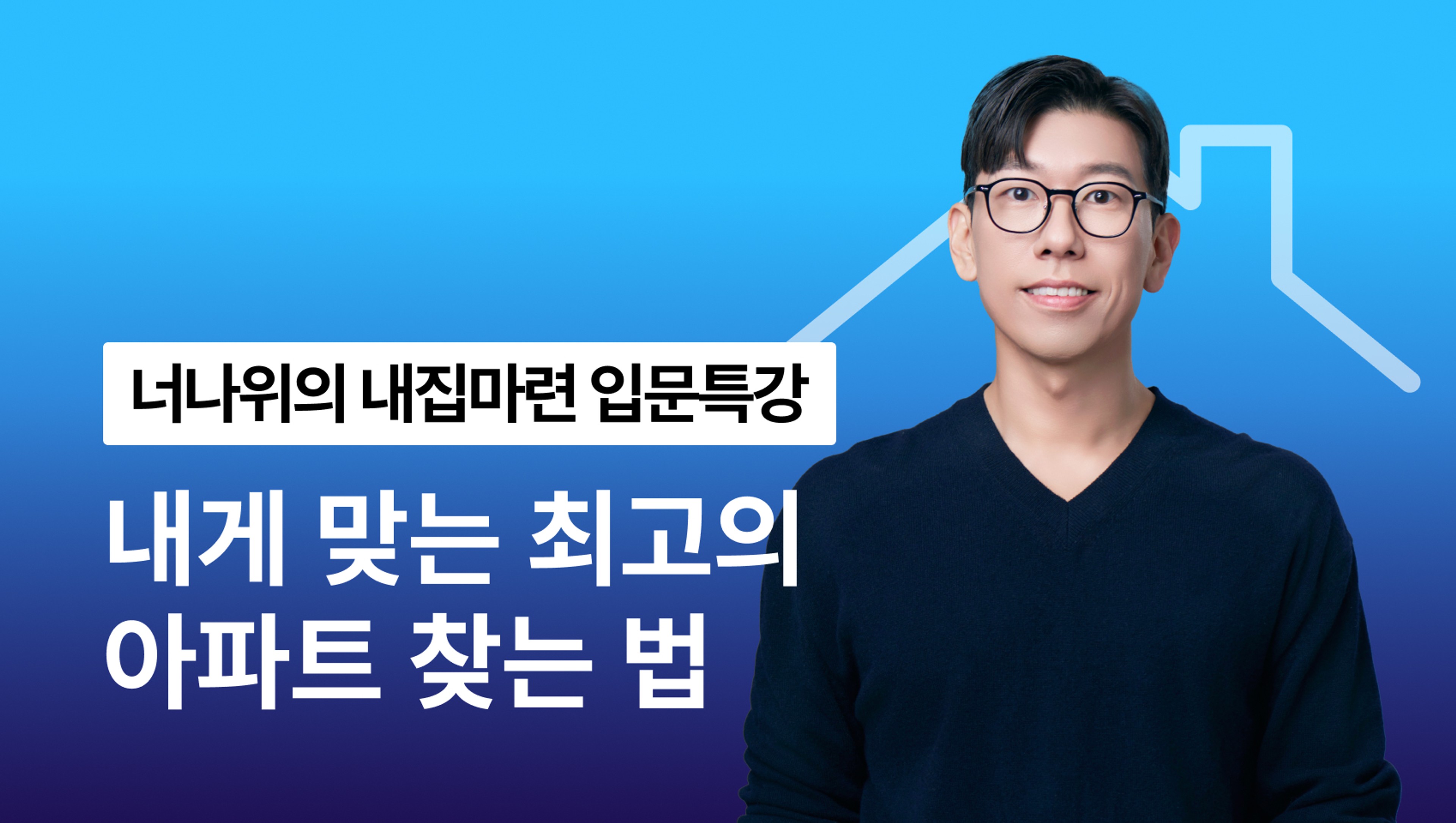 [마감 D-1] 너나위의 내집마련 입문특강 - 내게 맞는 최고의 아파트 찾는법