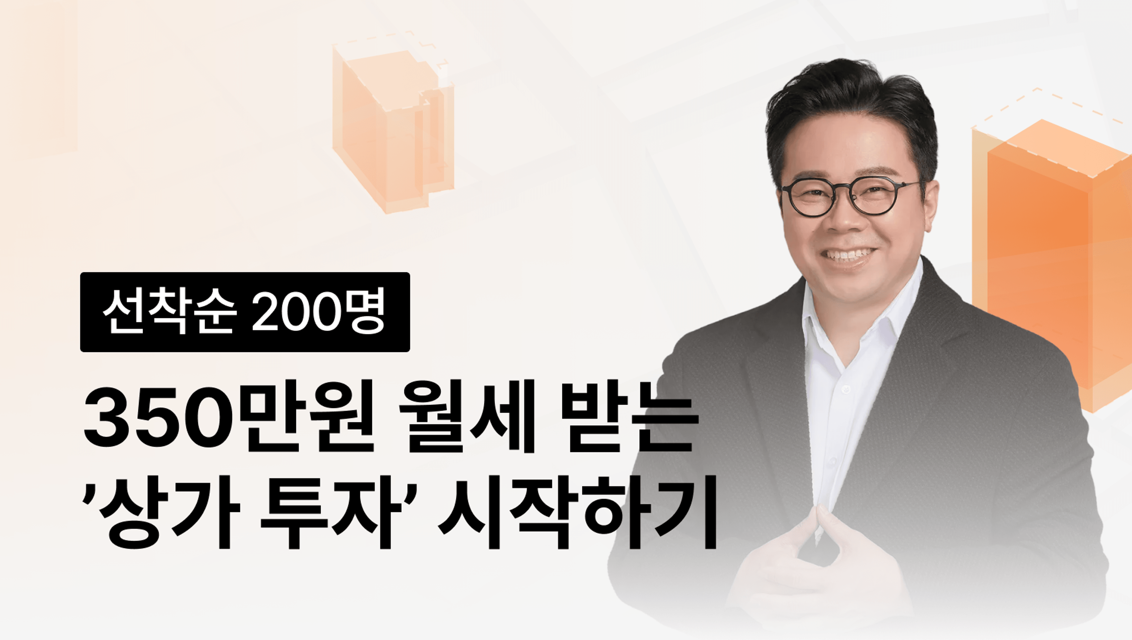 [선착순 200명] 따박 따박 350만원 월세 받는 상가 특강